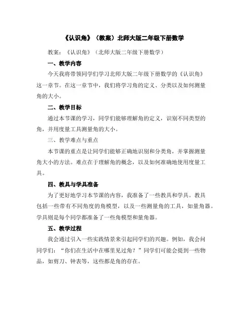 《认识角》(教案)北师大版二年级下册数学