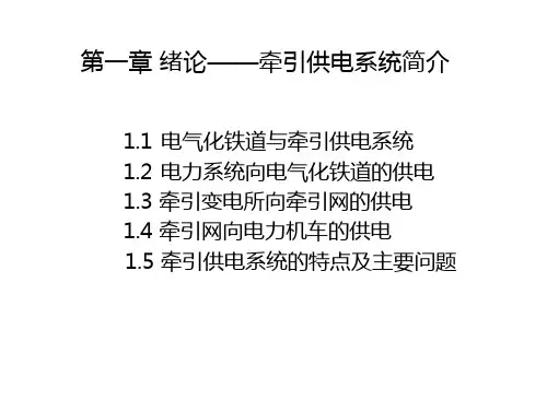 电气化铁路牵引供电系统简介精选