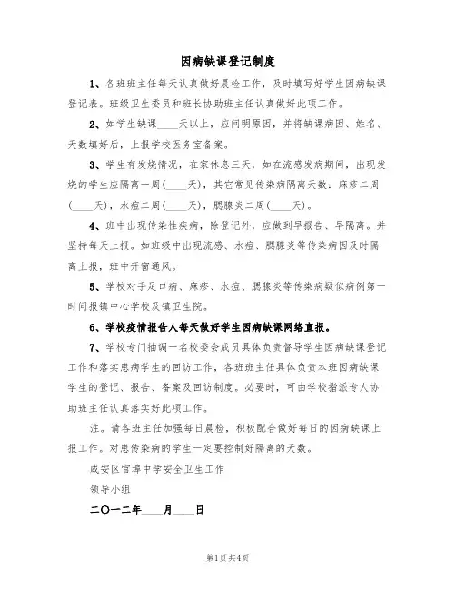 因病缺课登记制度(四篇)