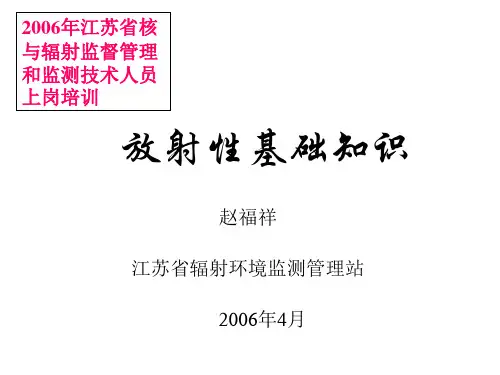 放射性基础知识概述.pptx