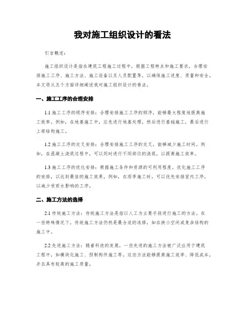 我对施工组织设计的看法