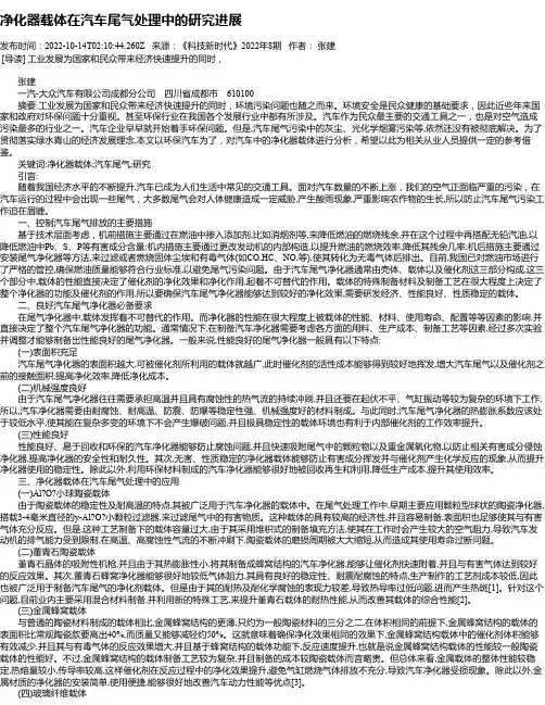 净化器载体在汽车尾气处理中的研究进展