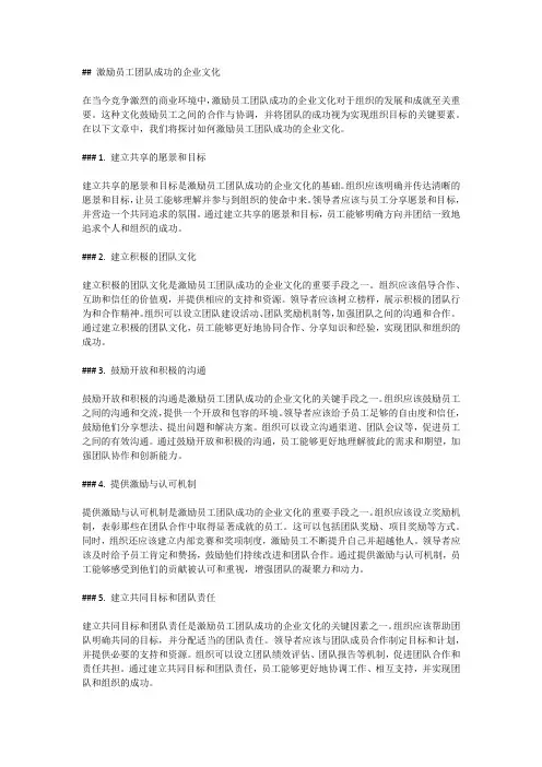 激励员工团队成功的企业文化