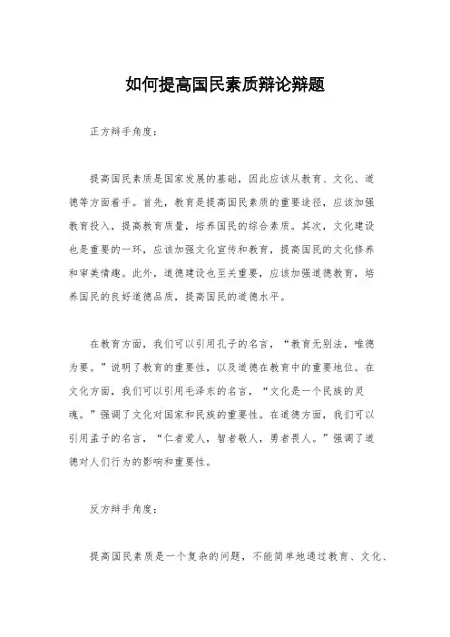 如何提高国民素质辩论辩题