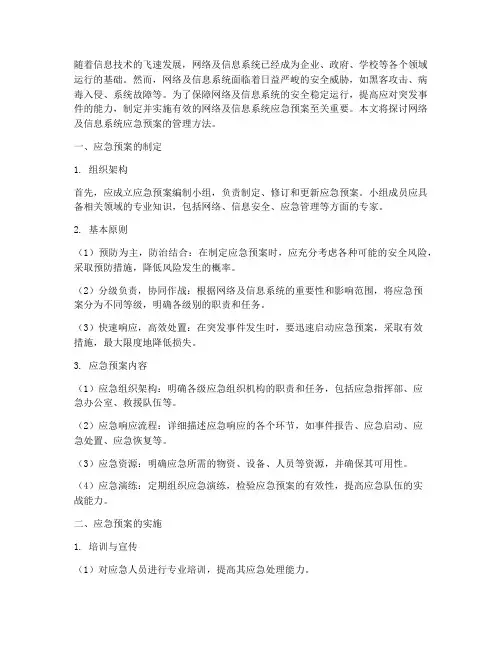 网络及信息系统应急预案管理
