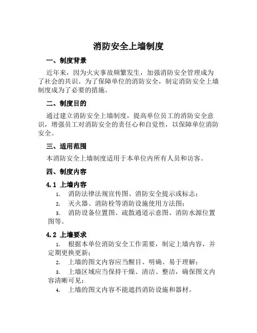 消防安全上墙制度内容