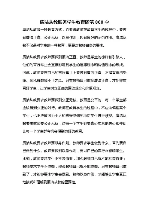 廉洁从教服务学生教育随笔800字