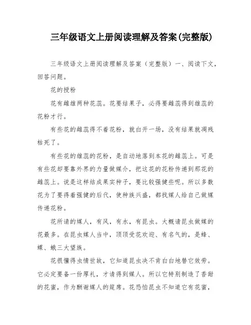 三年级语文上册阅读理解及答案(完整版)
