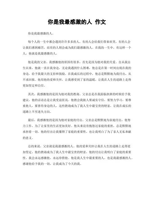 你是我最感激的人 作文