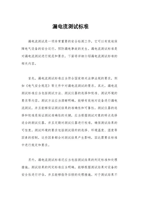 漏电流测试标准