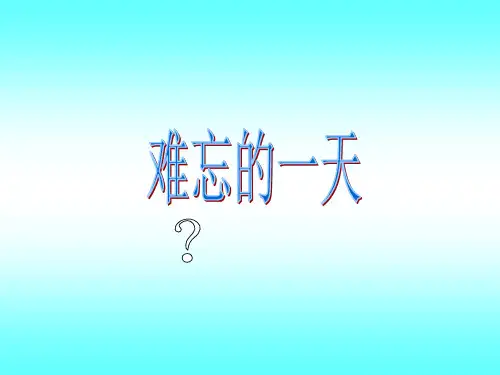 人教版一年级语文课件：难忘的一天