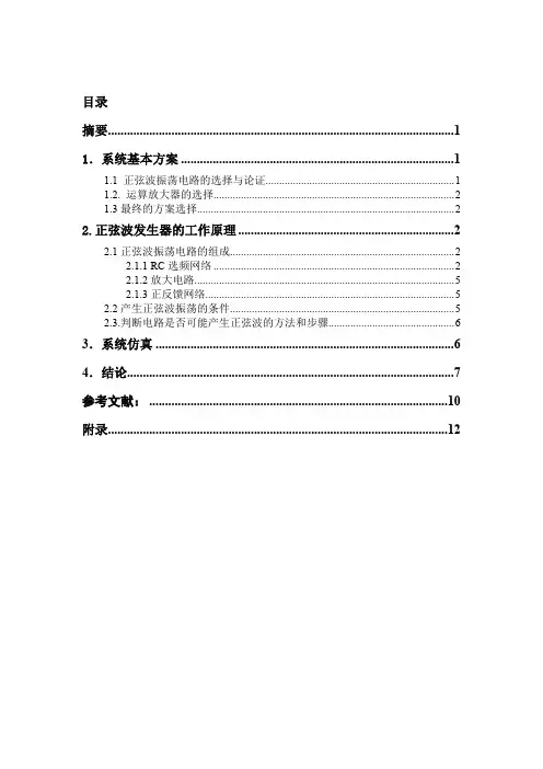 1KHZ桥式正弦波振荡器电路的设计与制作详解