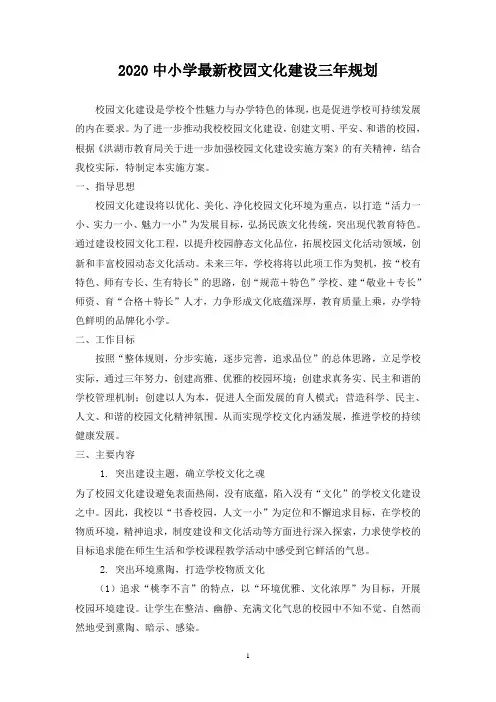 2020中小学最新校园文化建设三年规划