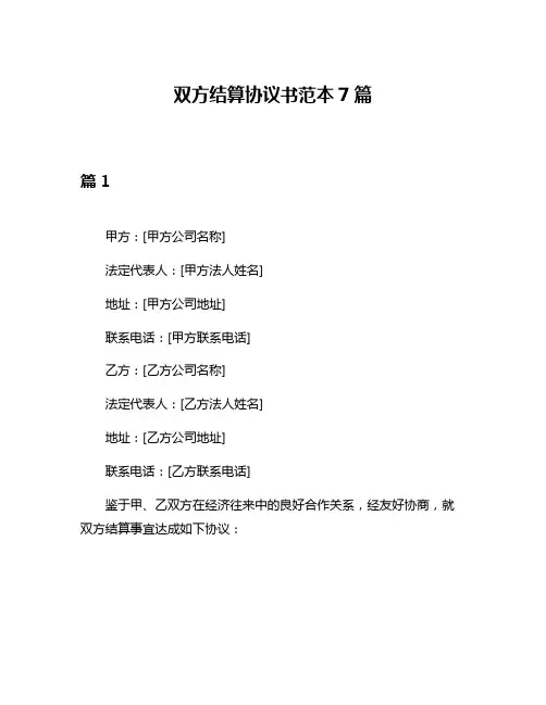 双方结算协议书范本7篇