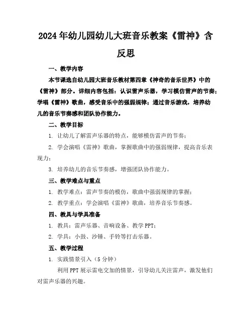 2024年幼儿园幼儿大班音乐教案《雷神》含反思