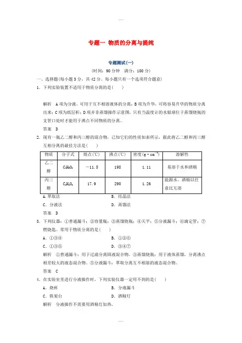 苏教版高中化学选修6专题一物质的分离与提纯专题测试一(精品文档)
