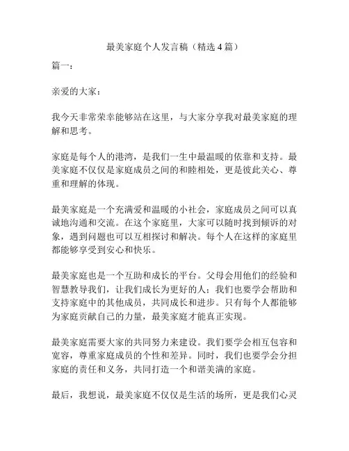 最美家庭个人发言稿(精选4篇)