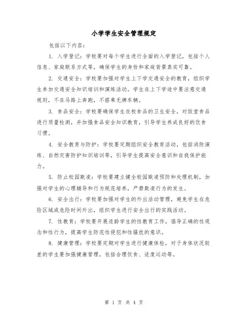 小学学生安全管理规定(三篇)