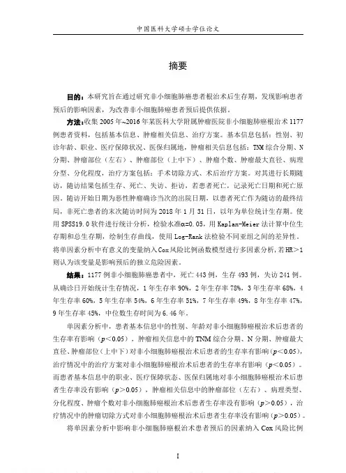 非小细胞肺癌的预后因素分析