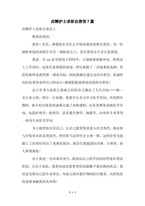 应聘护士求职自荐信7篇