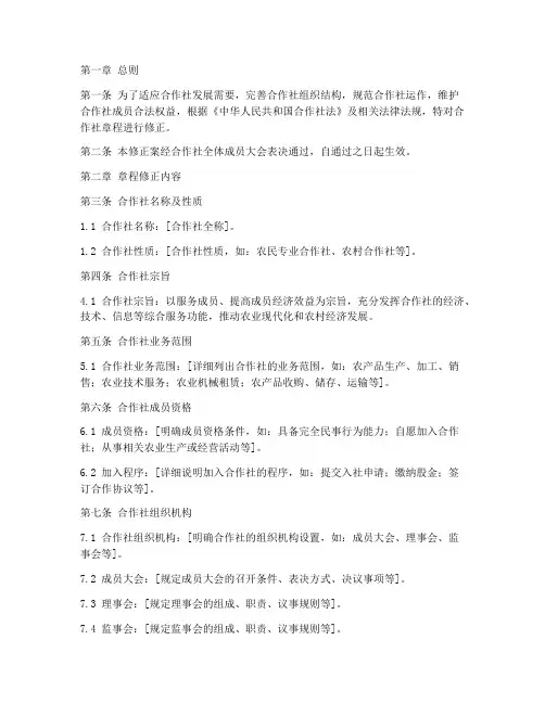 章程修正案模板合作社