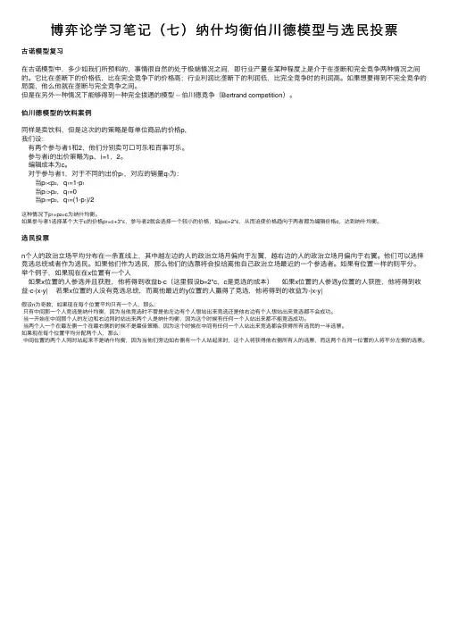 博弈论学习笔记（七）纳什均衡伯川德模型与选民投票