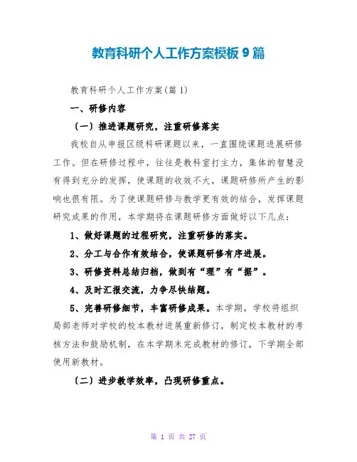 教育科研个人工作计划模板9篇