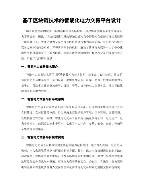 基于区块链技术的智能化电力交易平台设计