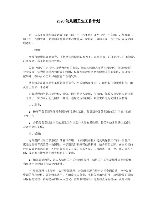 2020幼儿园卫生工作计划