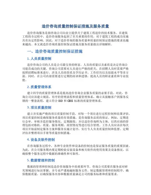 造价咨询质量控制保证措施及服务质量