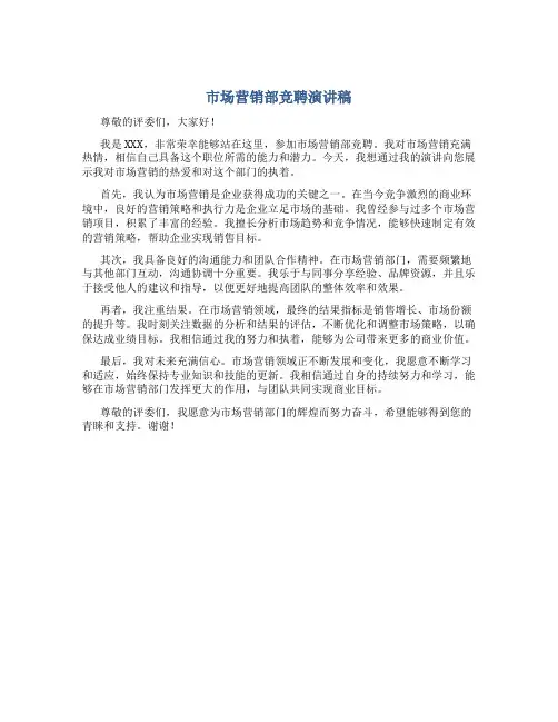 市场营销部竞聘演讲稿