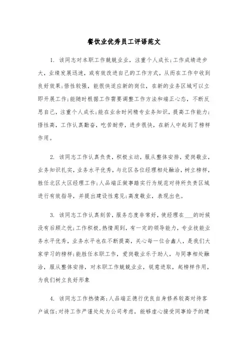 餐饮业优秀员工评语范文（2篇）