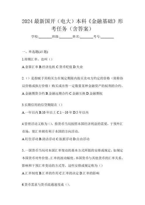 2024最新国开(电大)本科《金融基础》形考任务(含答案)