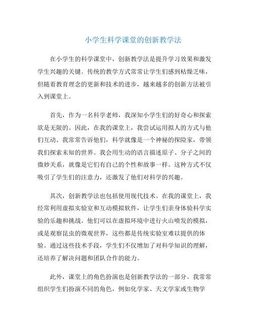 小学生科学课堂的创新教学法
