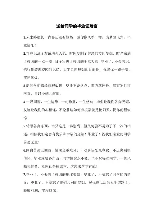 送给同学的毕业证赠言