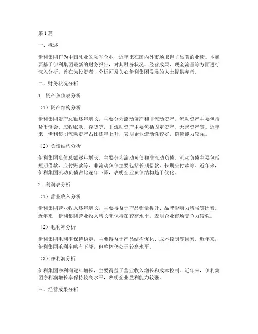 伊利财务报告分析摘要(3篇)