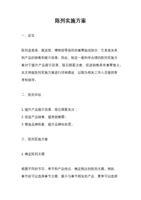陈列实施方案