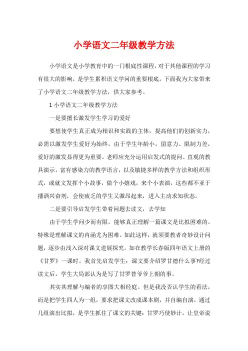 小学语文二年级教学方法