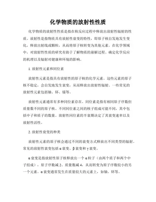 化学物质的放射性性质