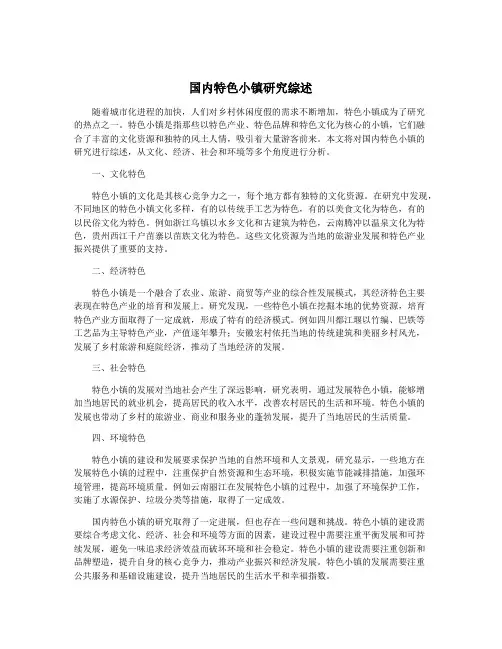 国内特色小镇研究综述