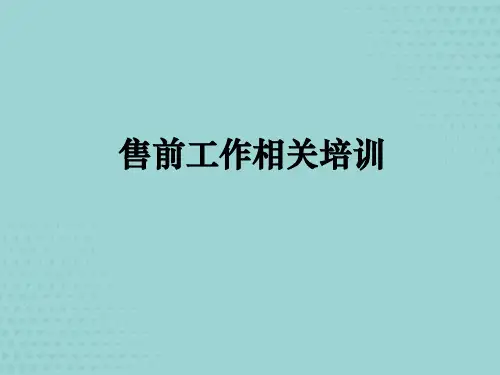 售前支持技巧及售前方案编写课件.【完整版}】PPT