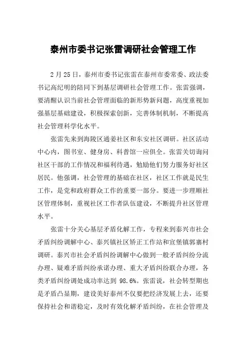 泰州市委书记张雷调研社会管理工作
