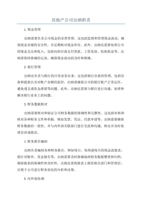 房地产公司出纳职责