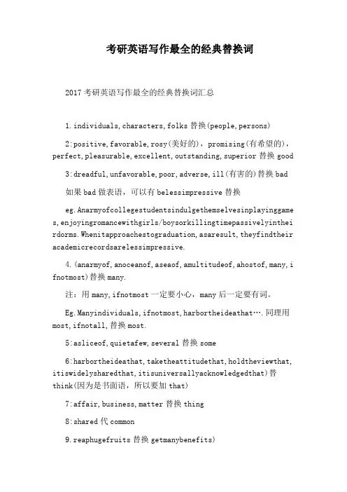 考研英语写作最全的经典替换词