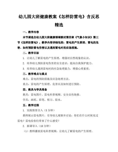 幼儿园大班健康教案《怎样防雷电》含反思精选