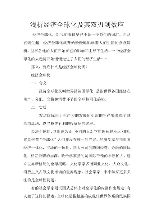 浅析经济全球化和其双刃剑效应