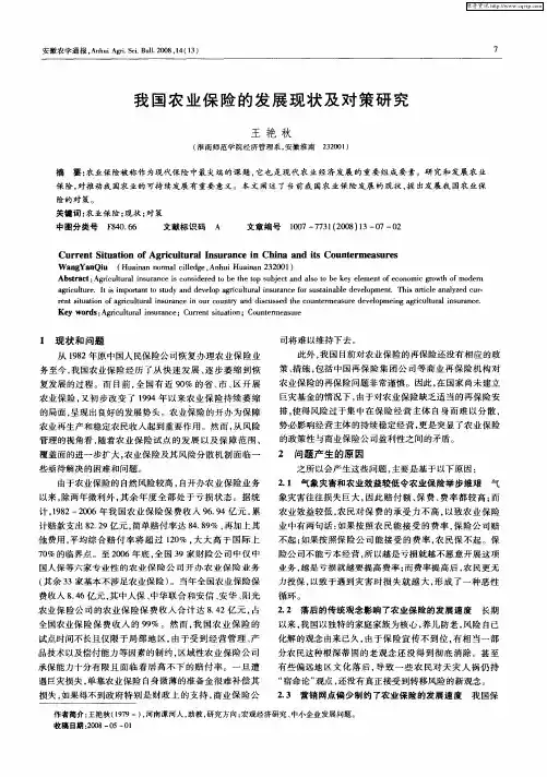 我国农业保险的发展现状及对策研究