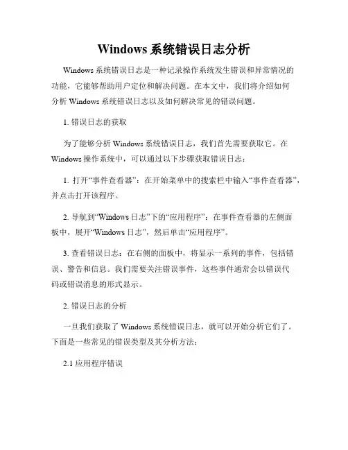 Windows系统错误日志分析