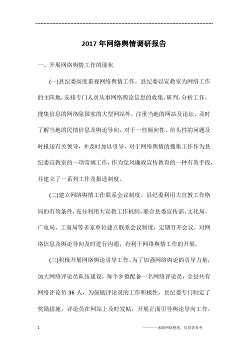 2017年网络舆情调研报告