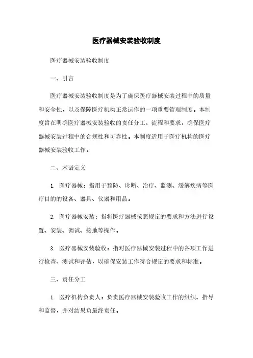 医疗器械安装验收制度
